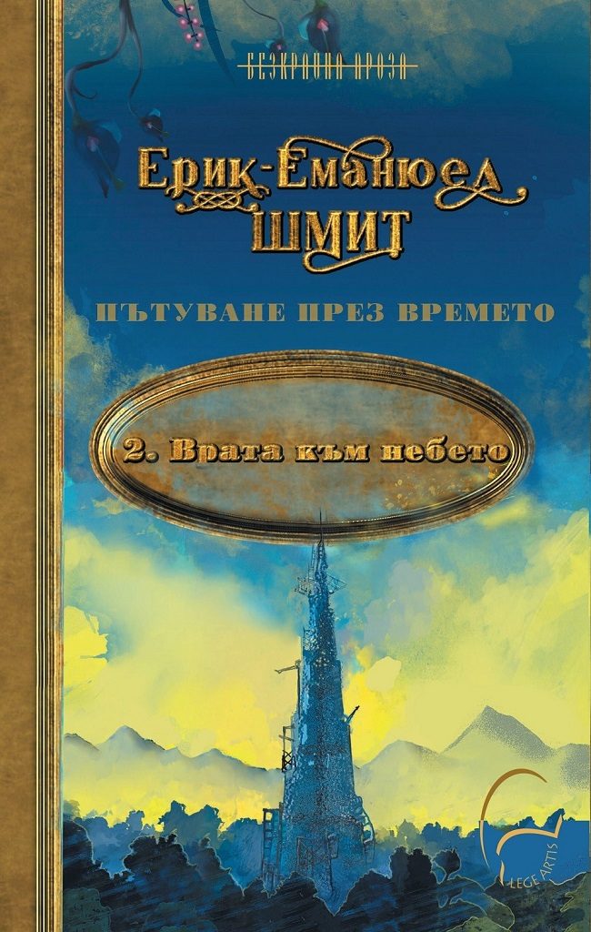 Врата към небето, книга 2 - Пътуване във времето