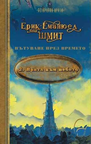 Врата към небето, книга 2 - Пътуване във времето