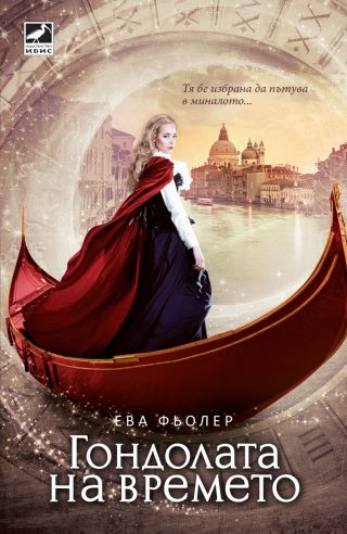 Врата към небето, книга 2 - Пътуване във времето