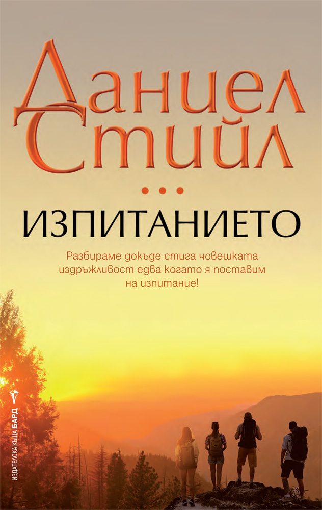 Изпитанието
