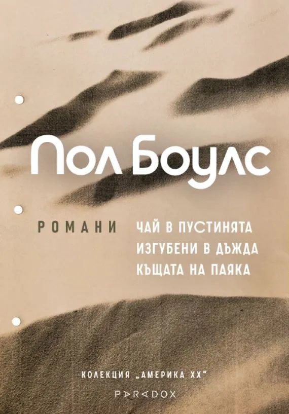 Пол Боулс - Романи