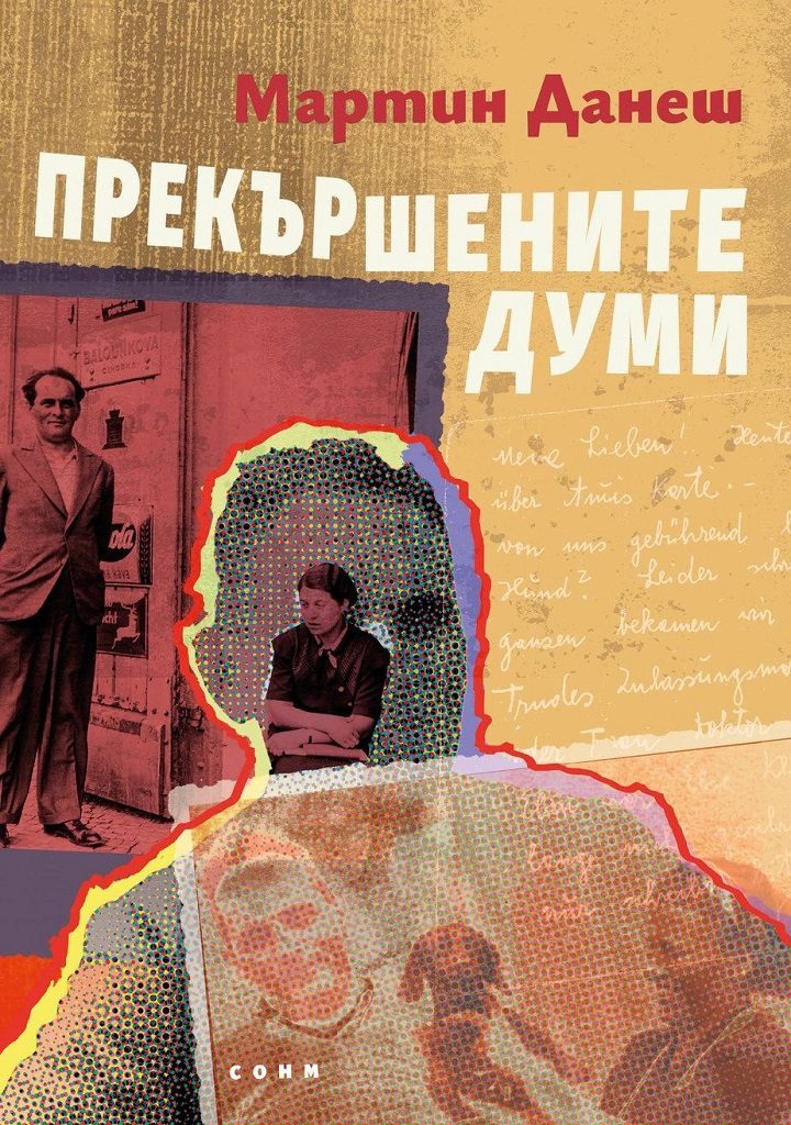 Прекършените думи