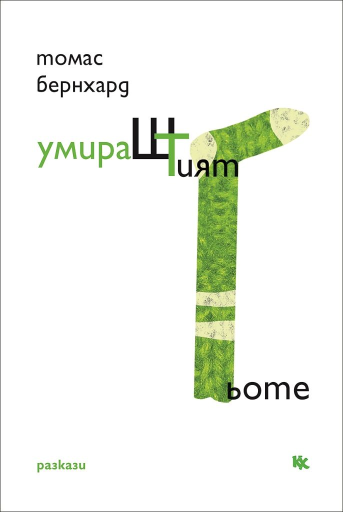 УмираШТият Гьоте