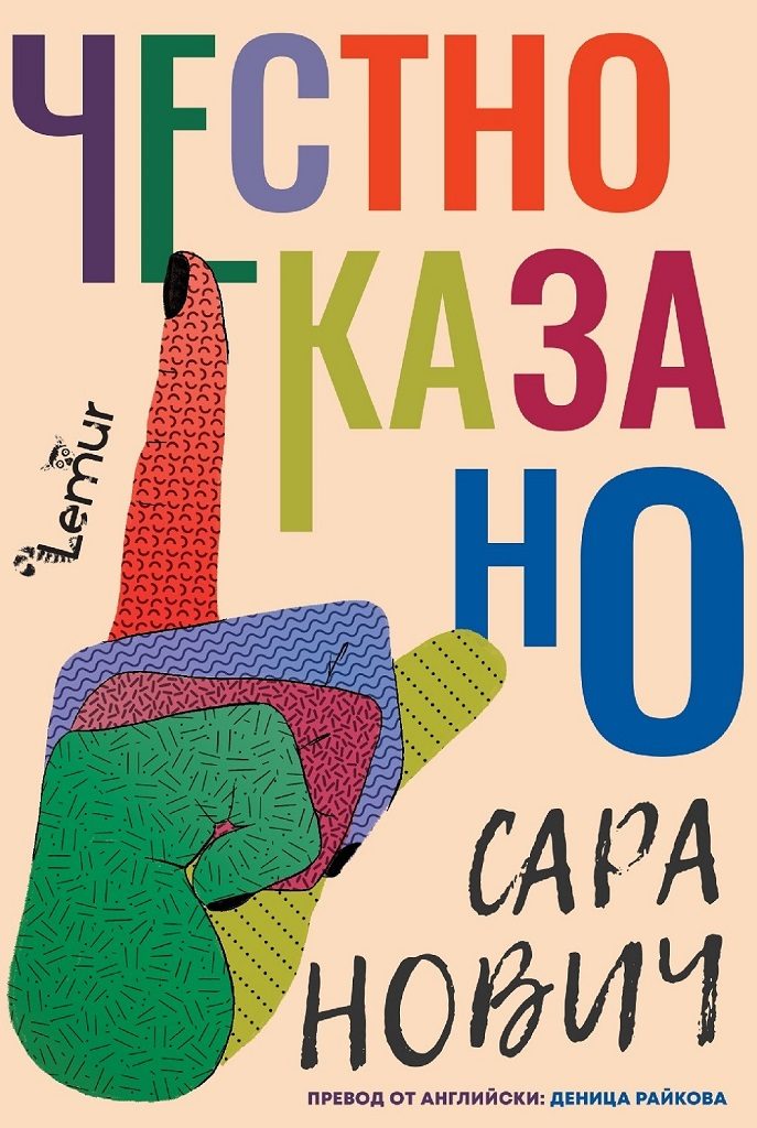 Честно казано