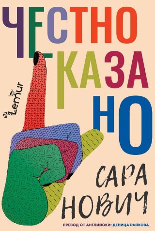 Честно казано