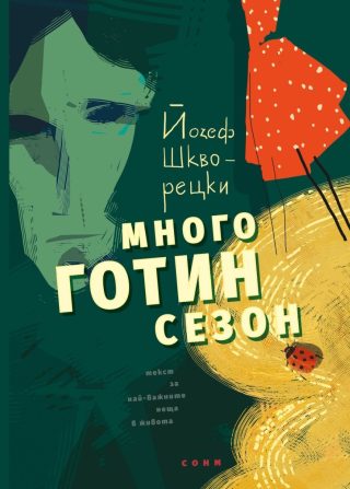 Много готин сезон