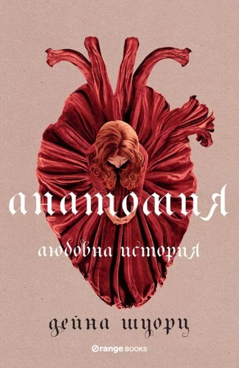 Анатомия - Любовна история