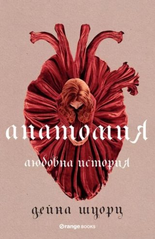 Анатомия - Любовна история