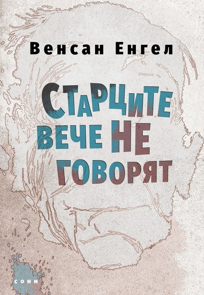 Старците вече не говорят