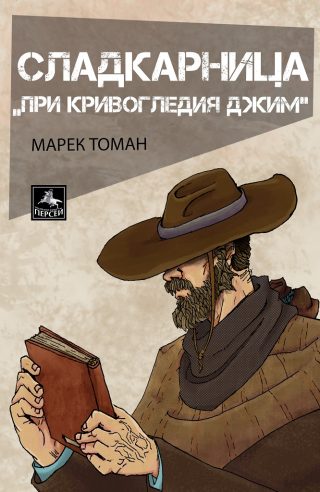Сладкарница „При Кривогледия Джим“