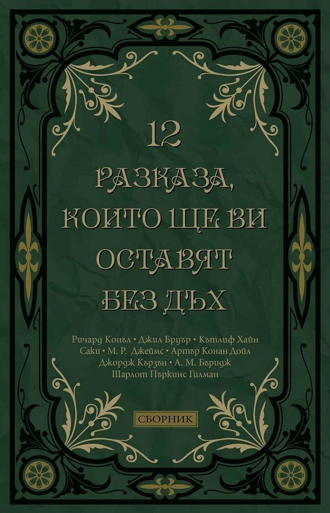12 разказа, които ще ви оставят без дъх