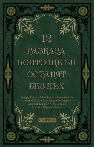 12 разказа, които ще ви оставят без дъх