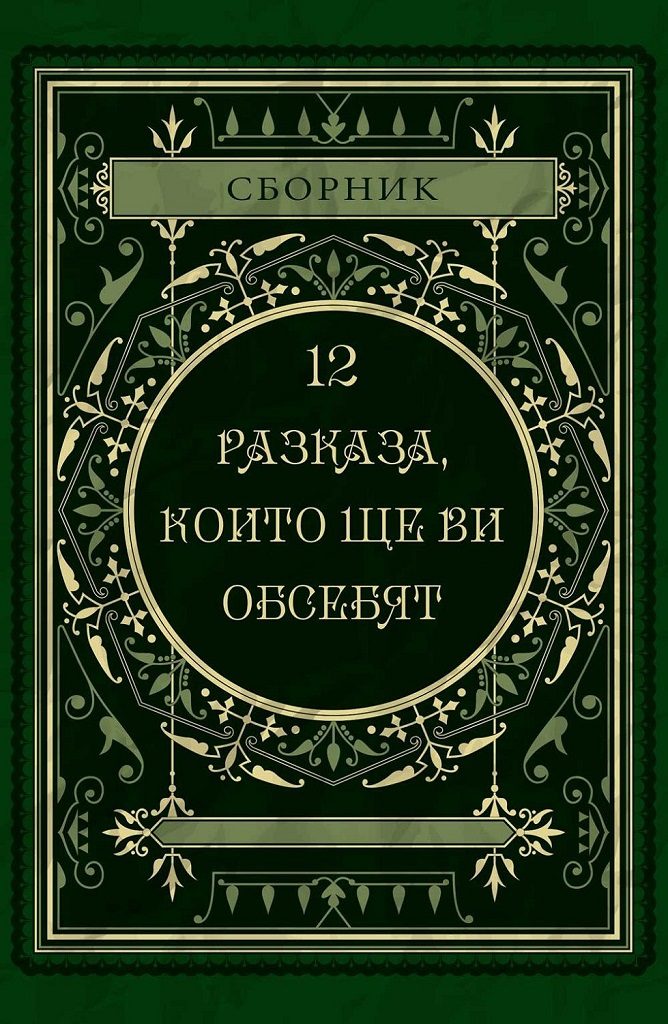 12 разказа, които ще ви обсебят