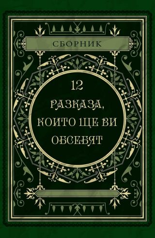 12 разказа, които ще ви обсебят