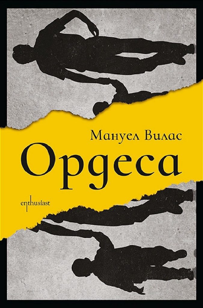 Ордеса