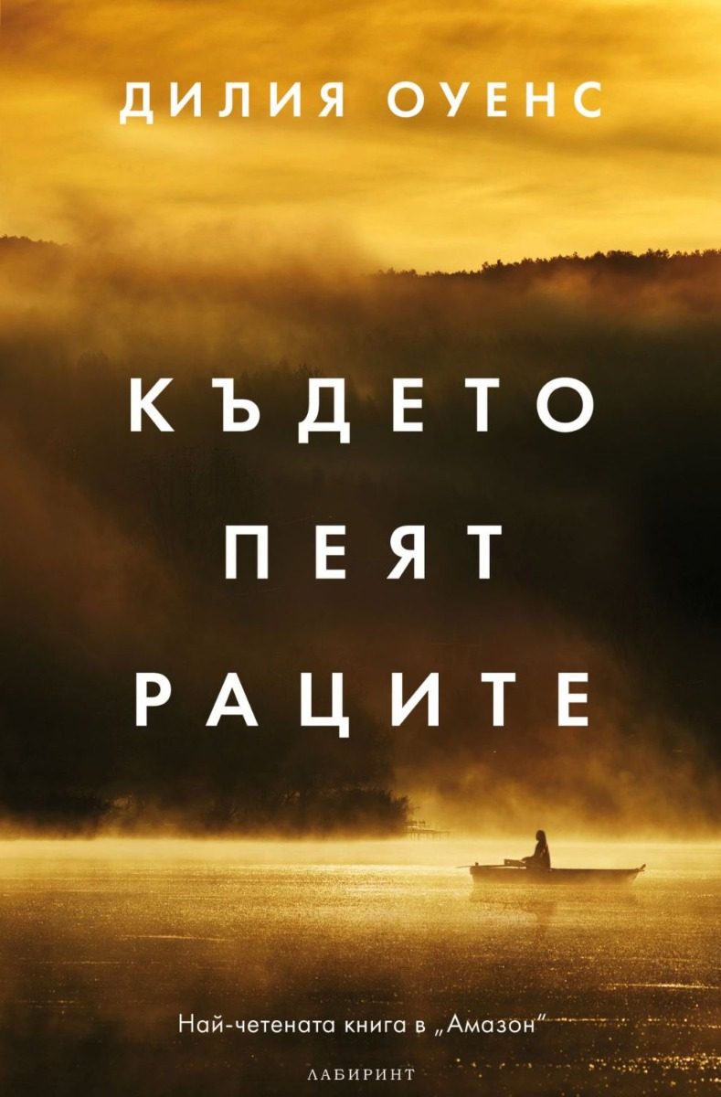 Където пеят раците - твърди корици