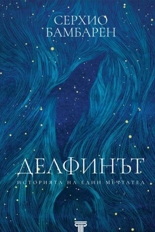 Делфинът - Историята на един мечтател