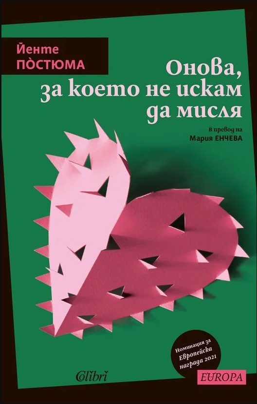 Онова, за което не искам да мисля