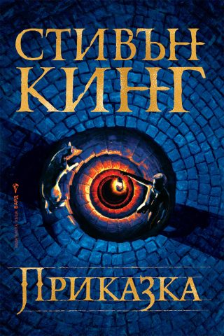 Приказка - Стивън Кинг