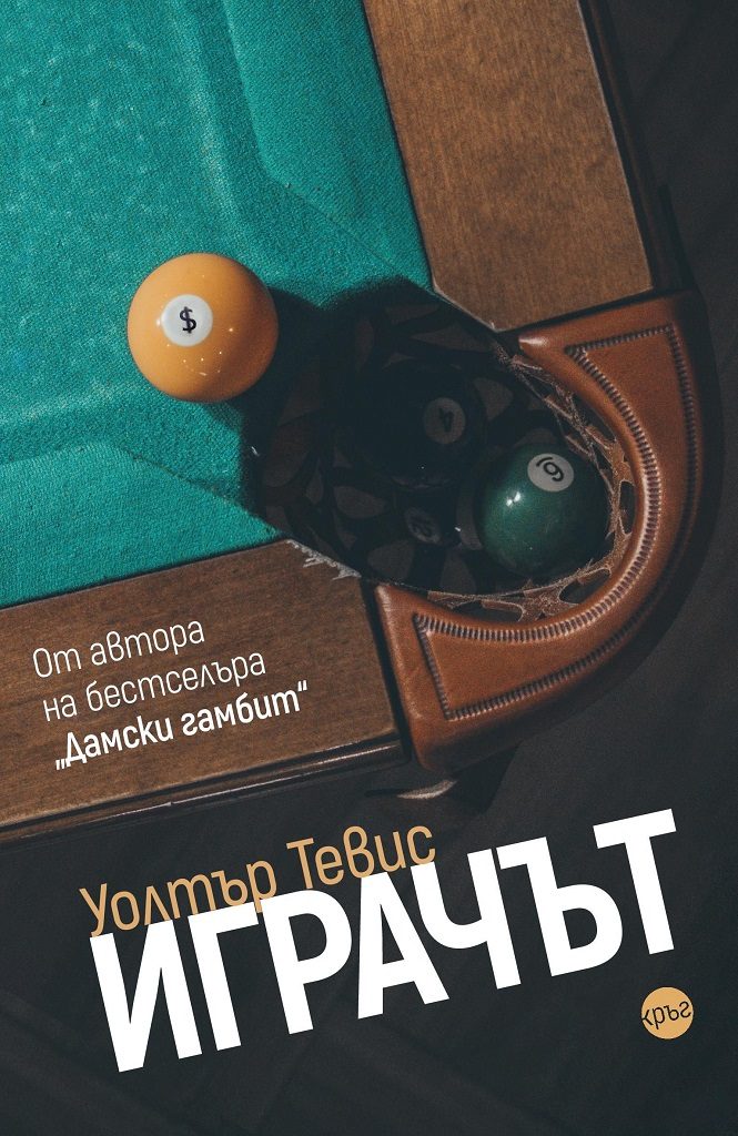 Уолтър Тевис - Играчът