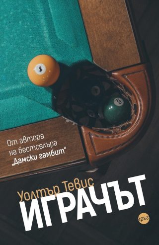 Уолтър Тевис - Играчът