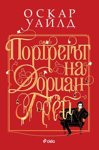 Портретът на Дориан Грей