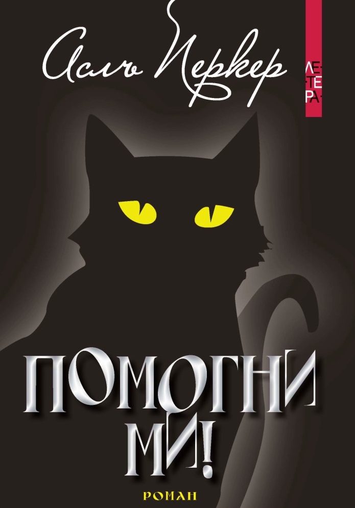 Помогни ми!