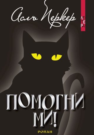 Помогни ми!
