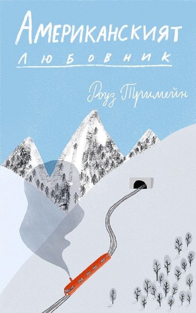 Американският любовник. -Разкази