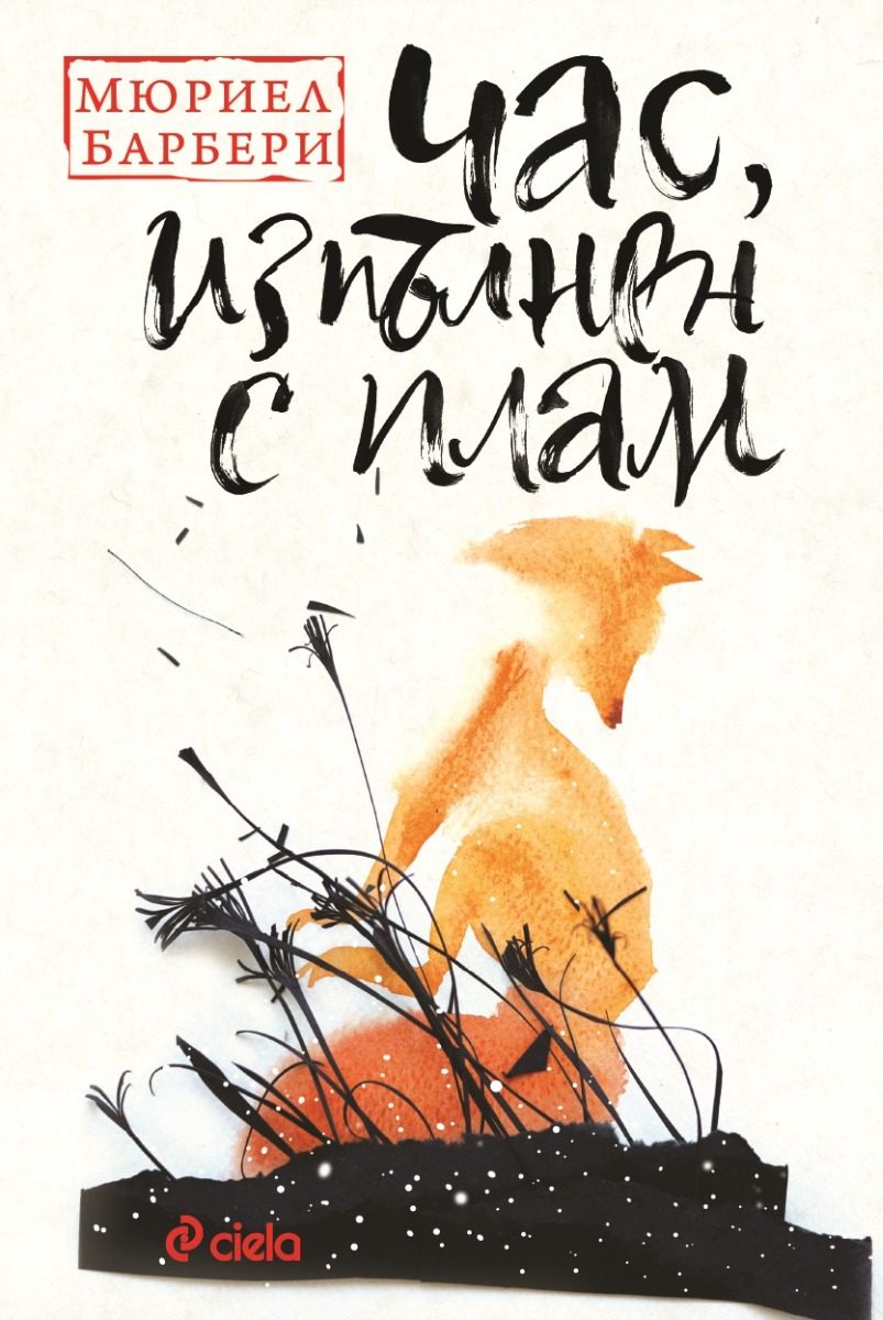Час, изпълнен с плам