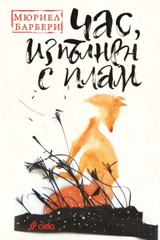 Час, изпълнен с плам