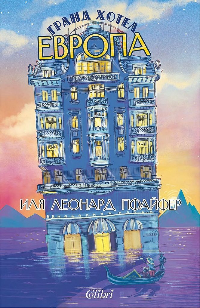 Гранд хотел Европа