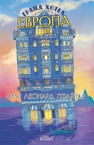 Гранд хотел Европа