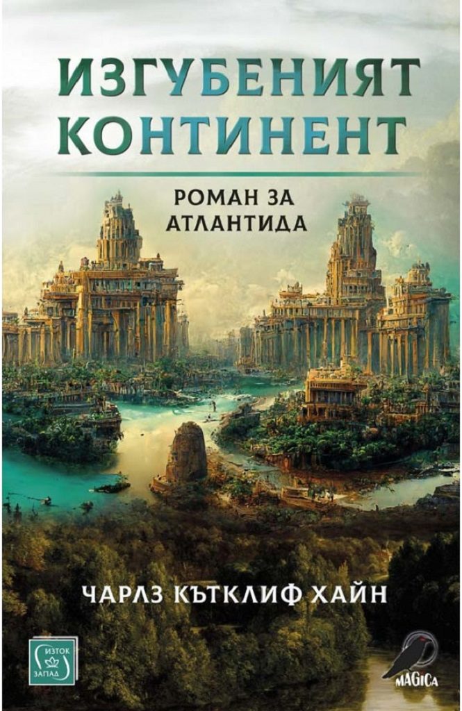 Изгубеният континент - Роман за Атлантида
