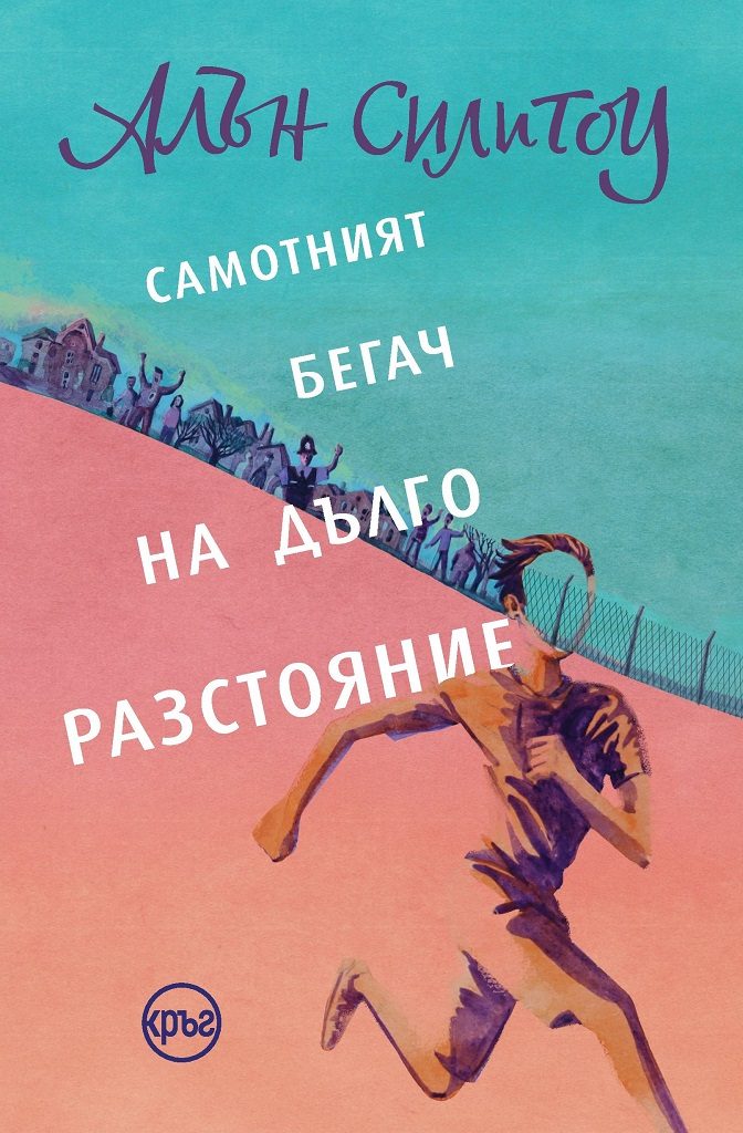 Самотният бегач на дълго разстояние - Разкази