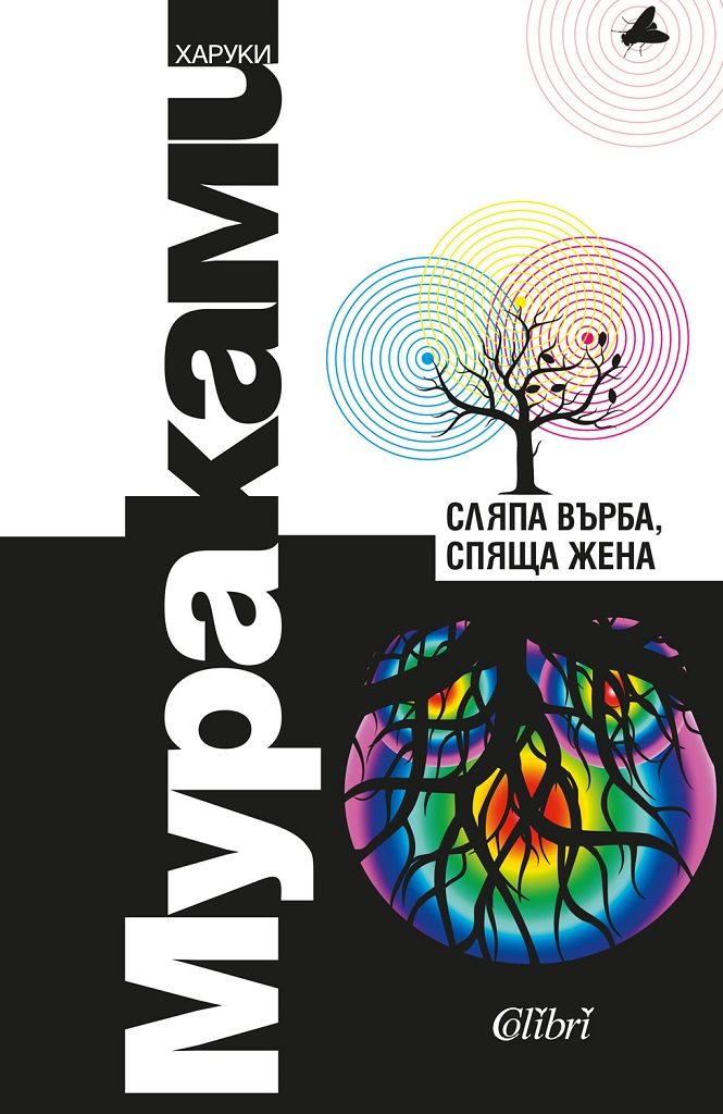 Сляпа върба, спяща жена