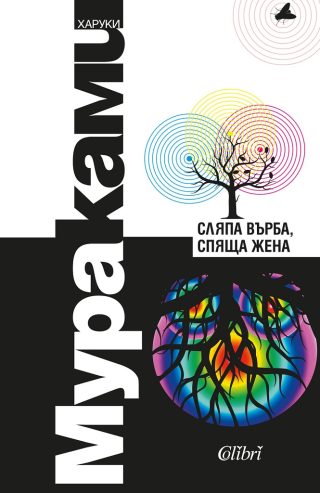 Сляпа върба, спяща жена