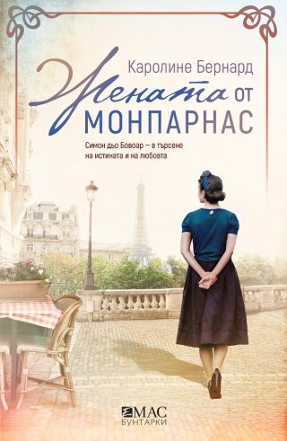 Жената от Монпарнас