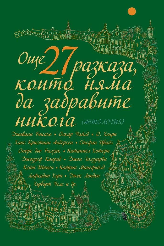 Още 27 разказа, които няма да забравите никога - Ново издание