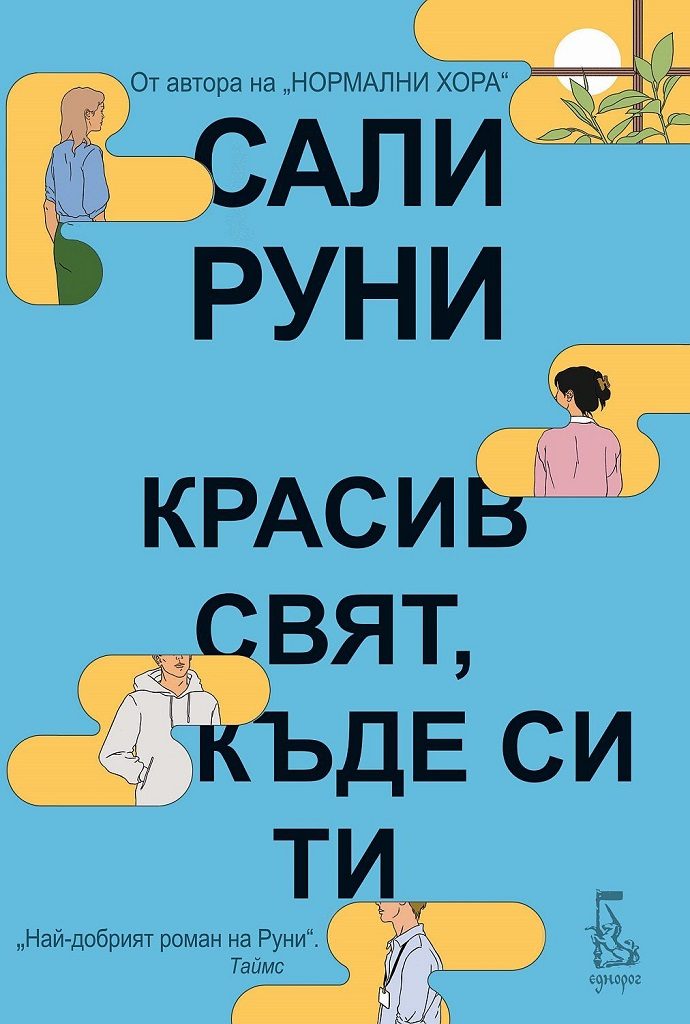 Красив свят, къде си ти?