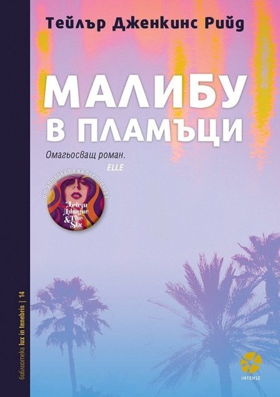 Малибу в пламъци