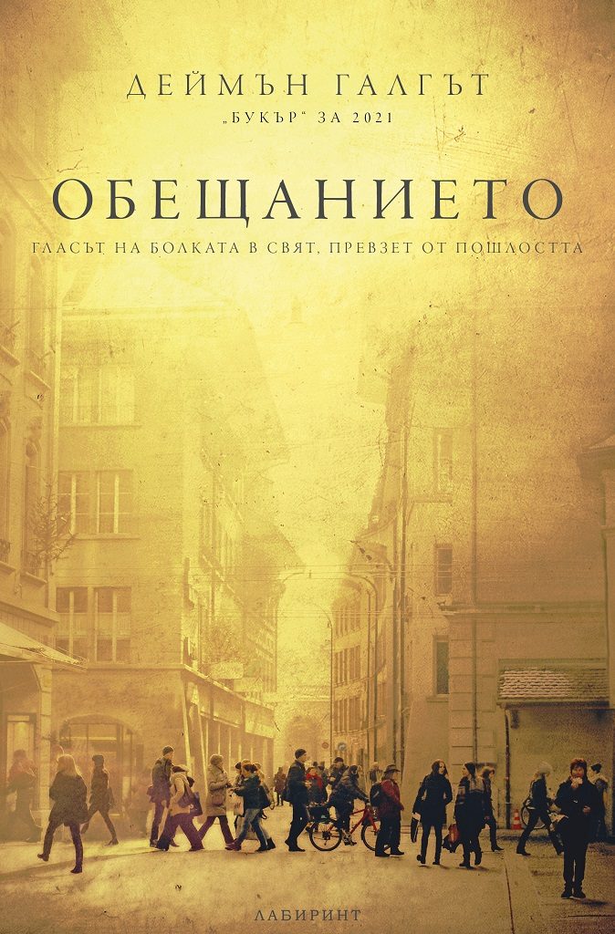 Обещанието