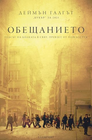 Обещанието