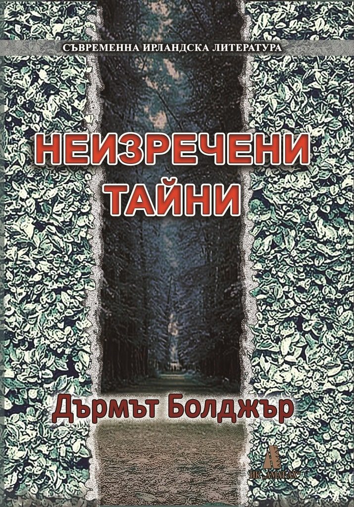 Неизречени тайни