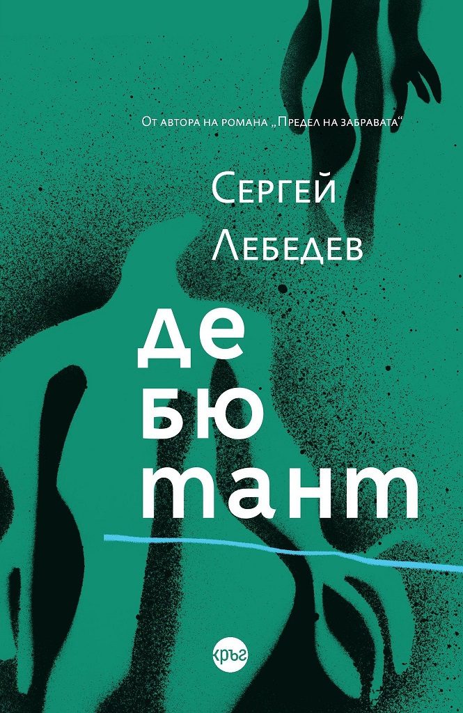 Дебютант