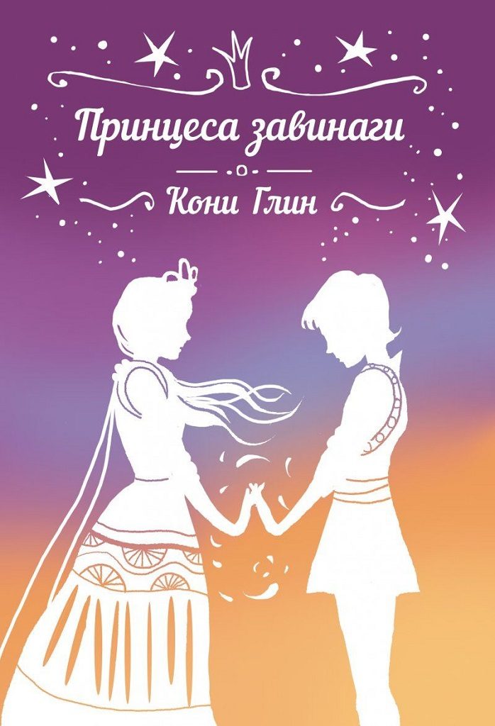 Принцеса завинаги - книга 5
