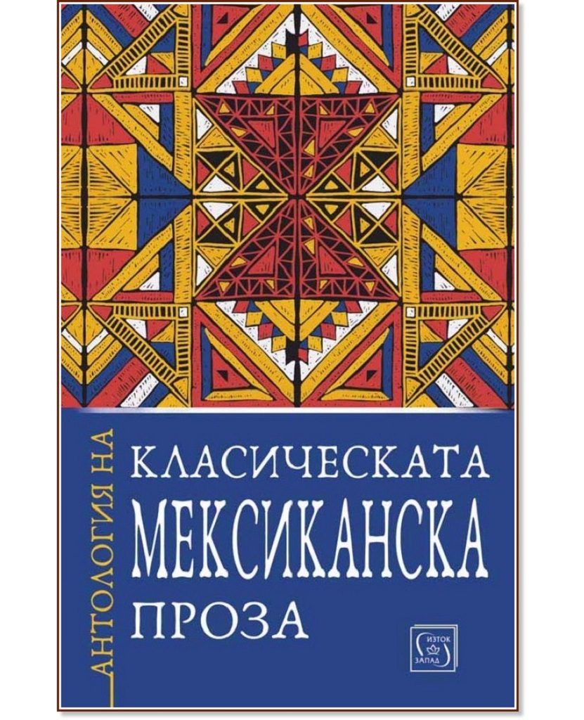 Антология на класическата мексиканска проза
