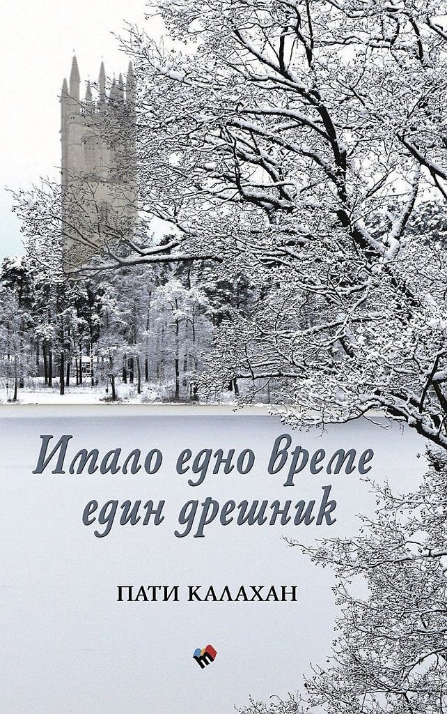 Имало едно време един дрешник