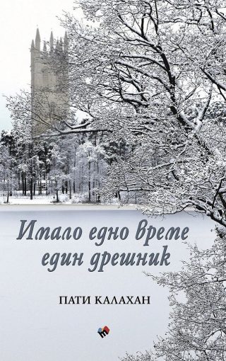 Имало едно време един дрешник