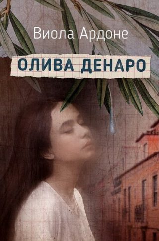 Олива Денаро